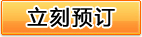 預定